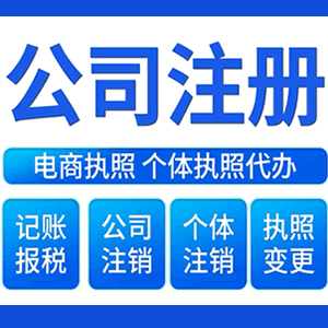 赤峰财税咨询·注册公司 -- 注销公司代理 注册营业执照 代理办照